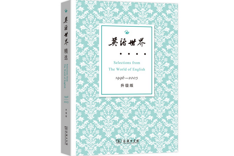 英語世界精選1996—2005（升級版）1-3