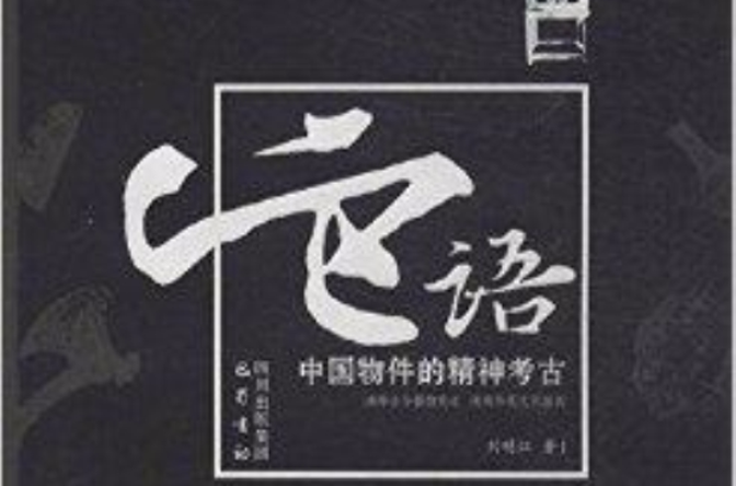 它語：中國物件的精神考古