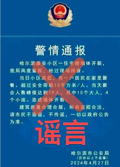 4·27哈爾濱住宅樓牆體開裂事件