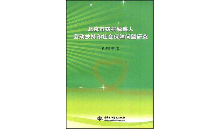 北京市農村殘疾人勞動扶持和社會保障問題研究