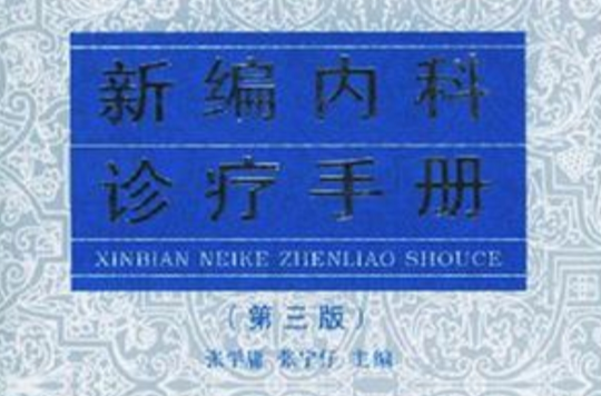 新編內科診療手冊