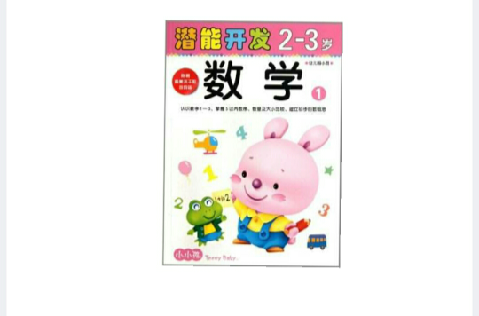 小小孩潛能開發叢書：數學（2-3歲）1