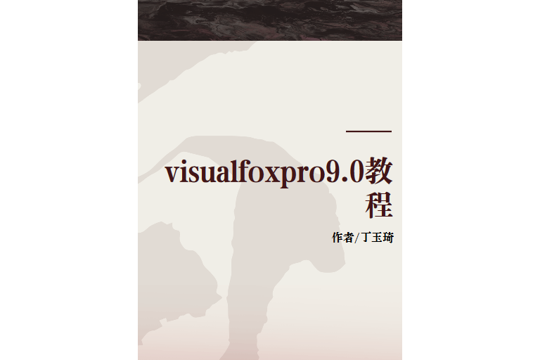 Visual Foxpro 9.0教程