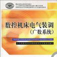 數控工具機電氣裝調(2010年中國勞動出版社出版的圖書)