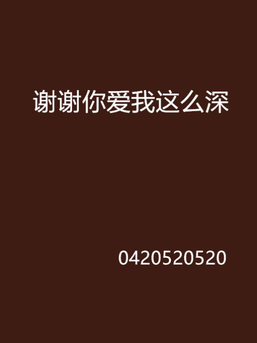 謝謝你愛我這么深