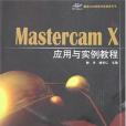 Mastercam X套用與實例教程(書籍)