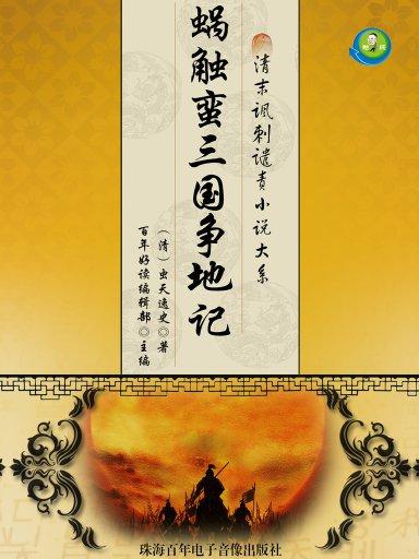 蝸觸蠻三國爭地記（清末諷刺譴責小說）