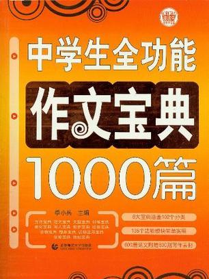 中學生全功能作文寶典1000篇