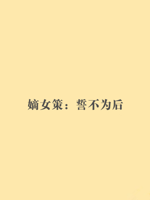 嫡女策：誓不為後