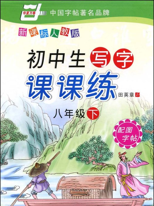 國中生寫字課課練：8下