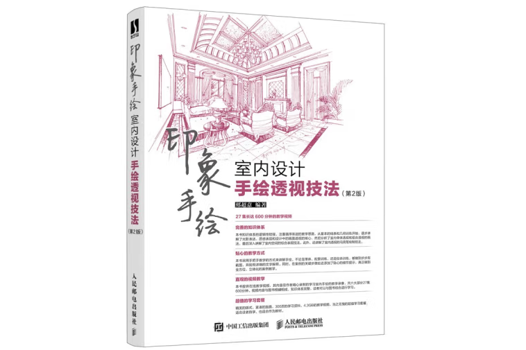 印象手繪室內設計手繪透視技法第2版(2023年1月人民郵電出版社出版的圖書)