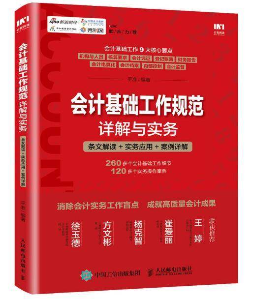 會計基礎工作規範詳解與實務