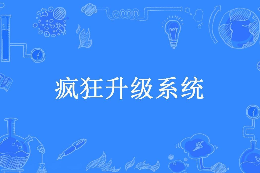 瘋狂升級系統(凌天一劍所著小說)