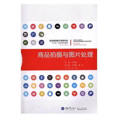 商品拍攝與圖片處理(2016年重慶大學出版社出版的圖書)