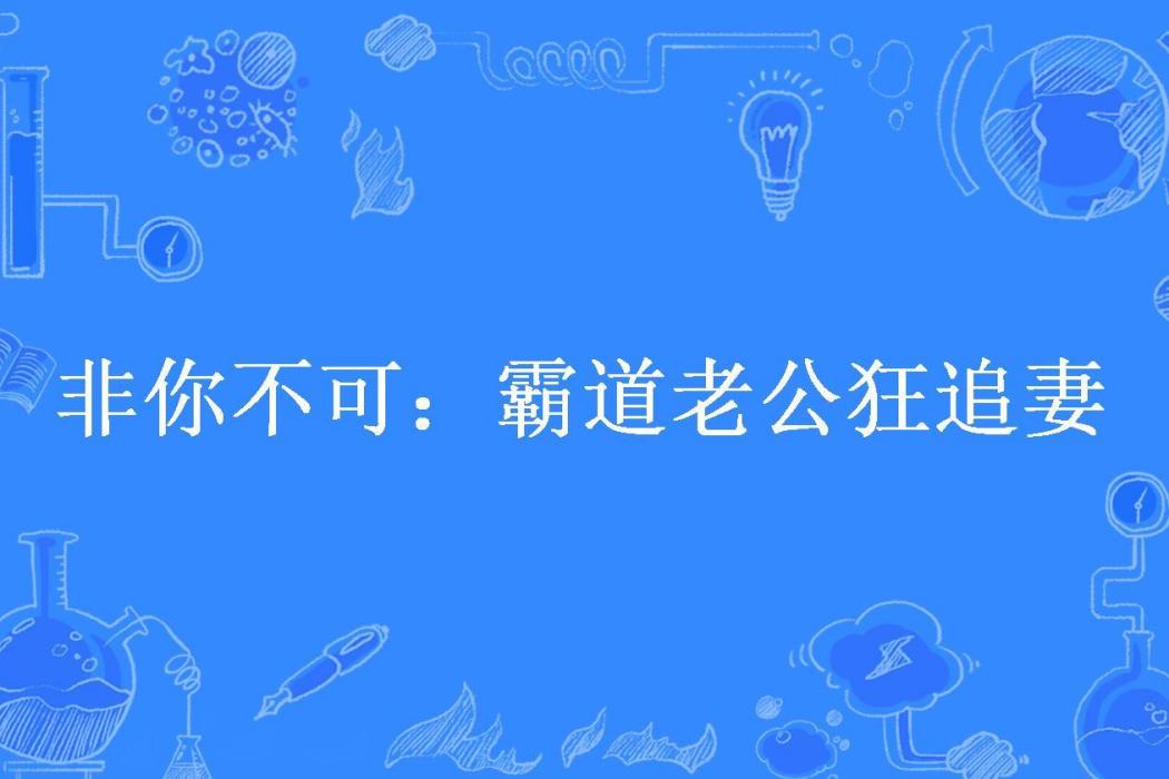 非你不可：霸道老公狂追妻