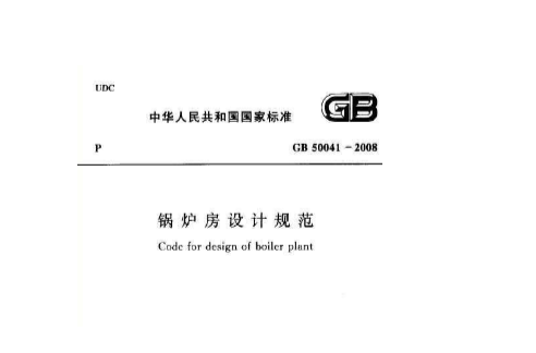 GB50041-92鍋爐房設計規範