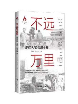 不遠萬里：國際友人與20世紀中國