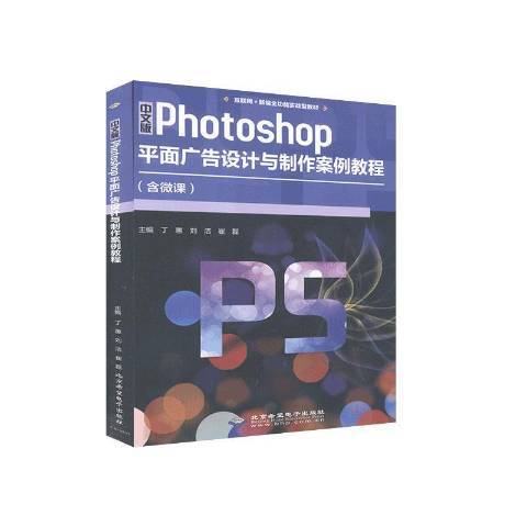 中文版Photoshop平面廣告設計與製作案例教程