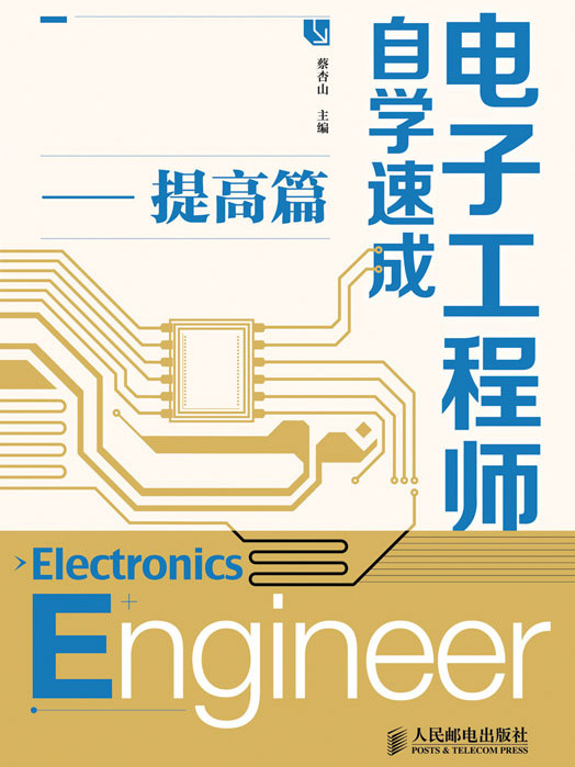 電子工程師自學速成——提高篇(2020年人民郵電出版社出版的圖書)