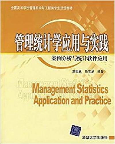 管理統計學套用與實踐：案例分析與統計軟體套用(全國高等學校管理科學與