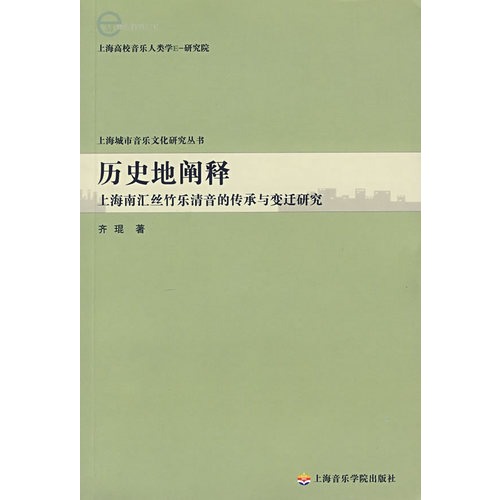 歷史地闡釋：上海南匯絲竹樂清音的傳承與變遷研究