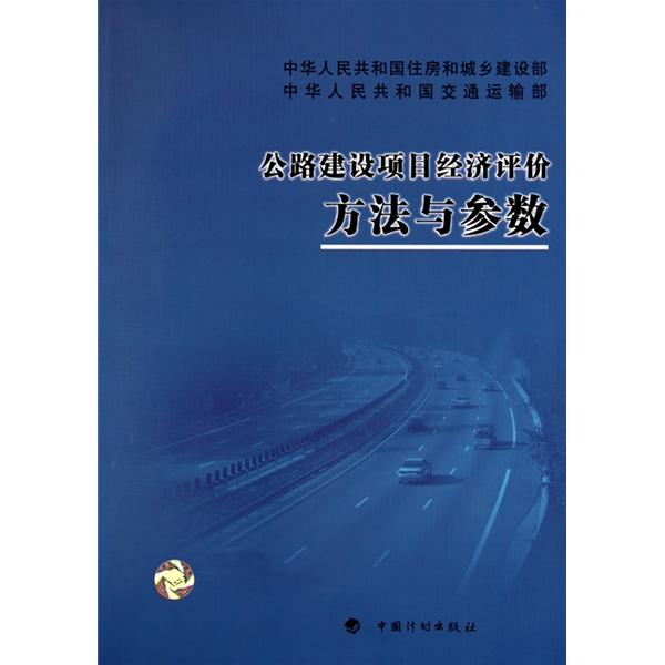 公路建設項目經濟評價方法與參數