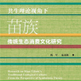 共生理論視角下苗族傳統生態消費文化研究