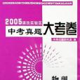 物理/2005課改實驗區中考真題大考卷