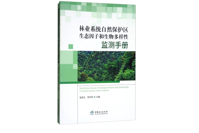 林業系統自然保護區生態因子與生物多樣性監測手冊