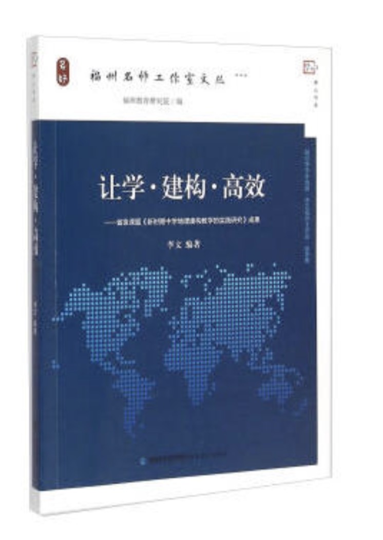 讓學·建構·高效：省級課題新時期中學地理建構教學的實踐研究成果