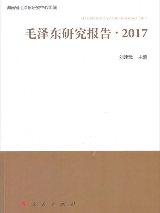 毛澤東研究報告(2017)