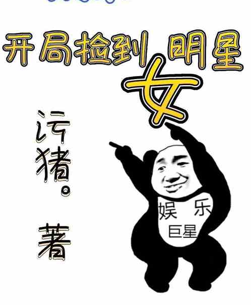 娛樂：開局撿到女明星