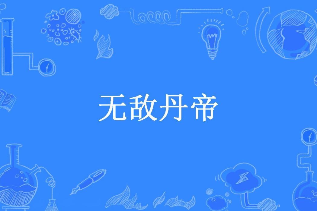 無敵丹帝(小生常樂所著小說)