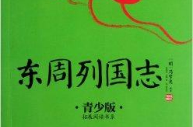 東周列國志/拓展閱讀書系/成長書架