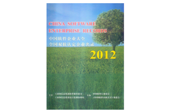 中國軟體企業大全2012