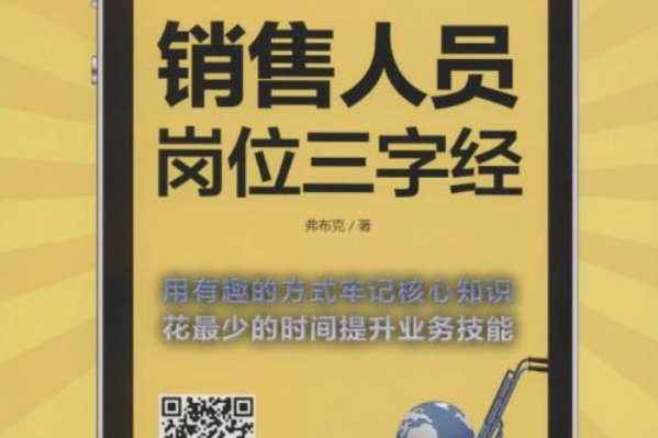 弗布克崗位三字經系列：銷售人員崗位三字經