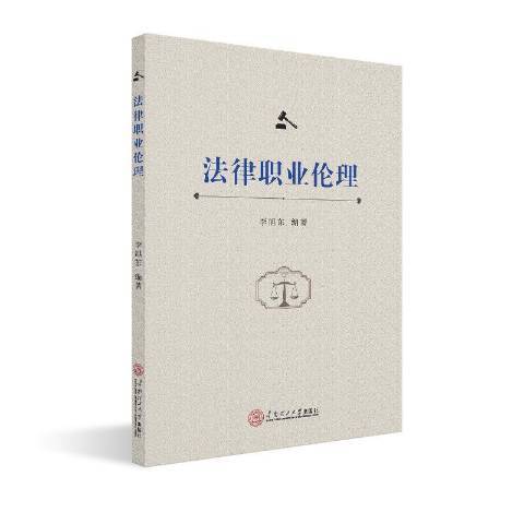 法律職業倫理(2019年華南理工大學出版社出版的圖書)