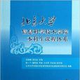 北京大學信息科學技術學院本科生課程體系