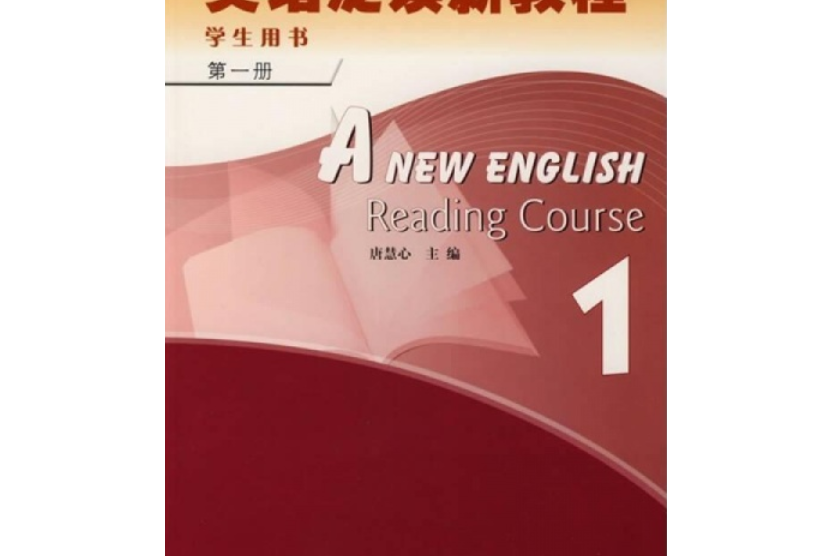 英語泛讀新教程（第1冊）學生用書