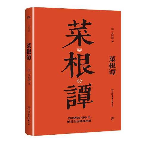 菜根譚(2020年中國友誼出版公司出版的圖書)