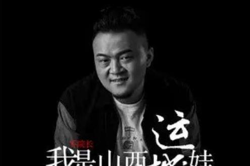 我是山西運城娃(喬院長演唱歌曲)