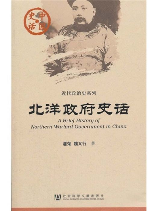 中國史話·近代政治史系列：北洋政府史話