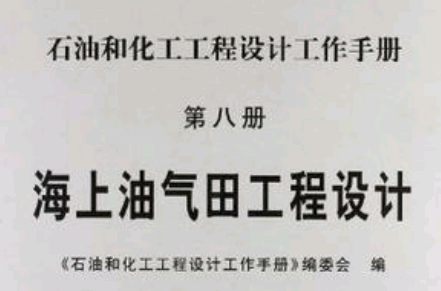 石油和化工工程設計工作手冊8