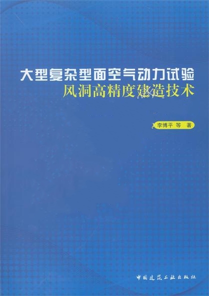 大型複雜型面空氣動力試驗風洞高精度建造技術