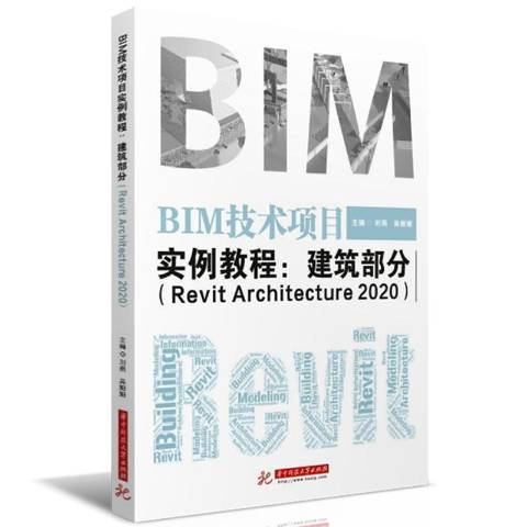 BIM技術項目實例教程：建築部分