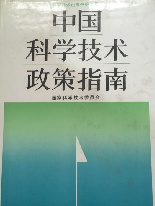 中國科學技術政策指南