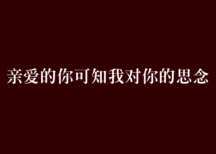 親愛的你可知我對你的思念