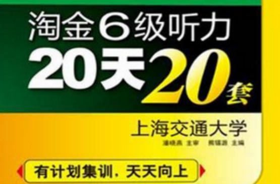 華研外語淘金6級聽力20天20套