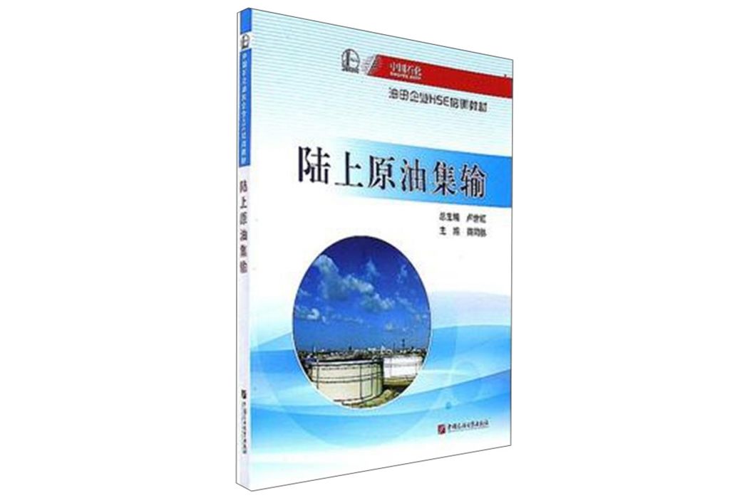 陸上原油集輸/中國石化油田企業HSE培訓教材