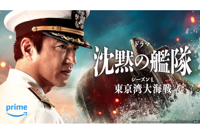 沉默的艦隊第一季～東京灣大海戰～